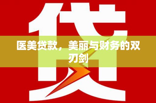 濠江医美贷款，美丽与财务的双刃剑