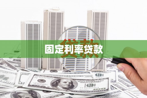 濠江固定利率贷款