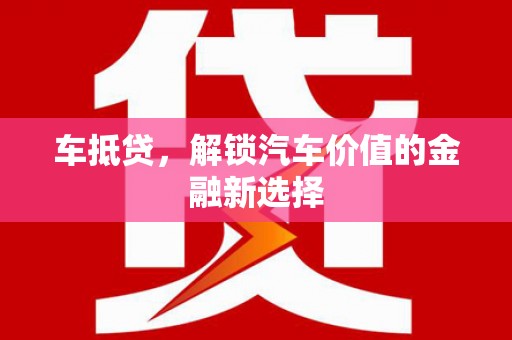 濠江车抵贷，解锁汽车价值的金融新选择