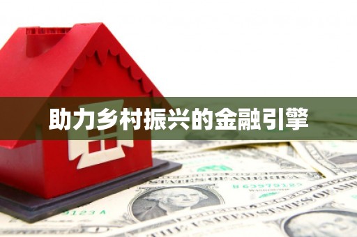 濠江助力乡村振兴的金融引擎