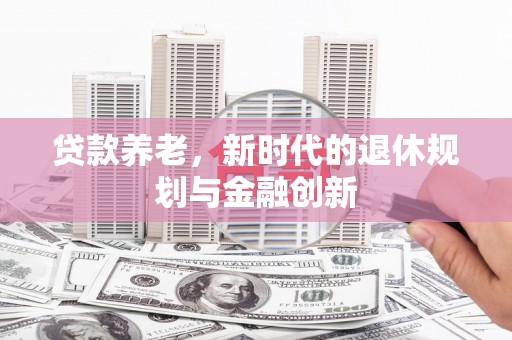 濠江贷款养老，新时代的退休规划与金融创新