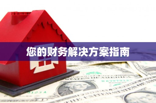 濠江您的财务解决方案指南