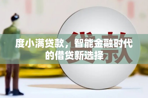 濠江度小满贷款，智能金融时代的借贷新选择