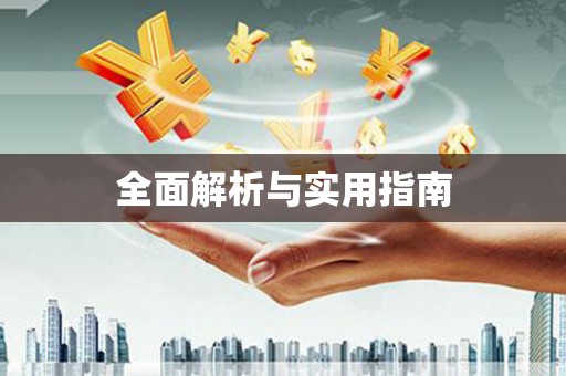 濠江全面解析与实用指南