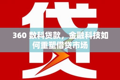濠江360 数科贷款，金融科技如何重塑借贷市场