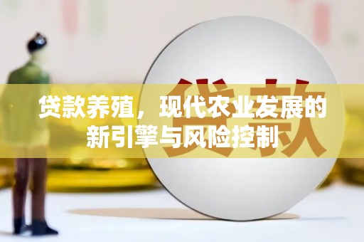 濠江贷款养殖，现代农业发展的新引擎与风险控制