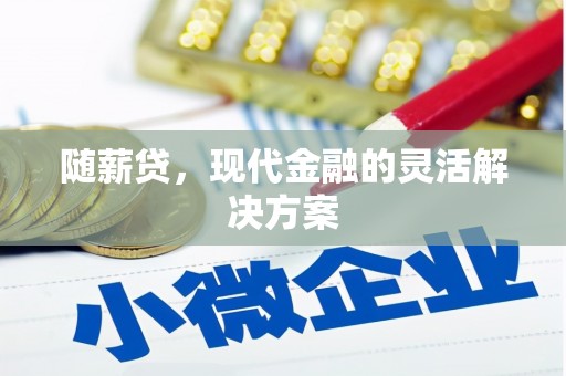 濠江随薪贷，现代金融的灵活解决方案