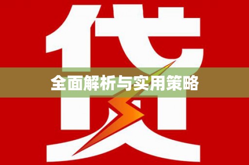濠江全面解析与实用策略