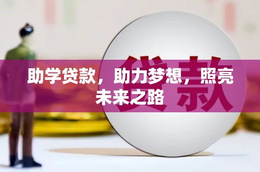 濠江助学贷款，助力梦想，照亮未来之路