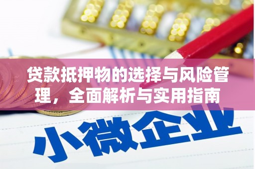濠江贷款抵押物的选择与风险管理，全面解析与实用指南