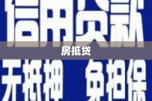 濠江房抵贷
