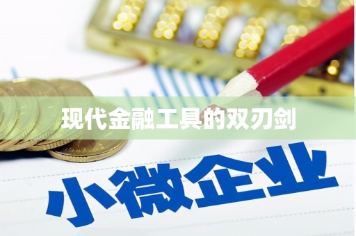 濠江现代金融工具的双刃剑