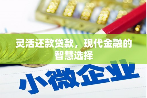 濠江灵活还款贷款，现代金融的智慧选择