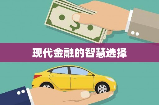 濠江现代金融的智慧选择
