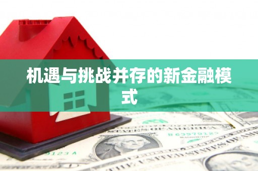 濠江机遇与挑战并存的新金融模式