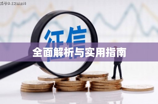 濠江全面解析与实用指南