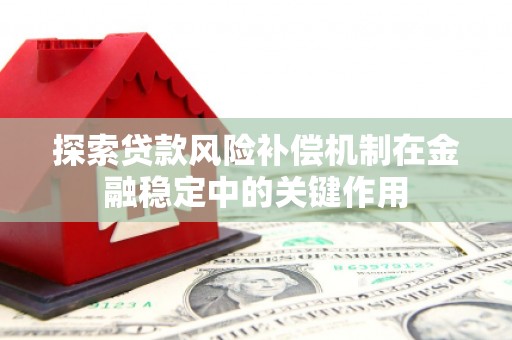 濠江探索贷款风险补偿机制在金融稳定中的关键作用