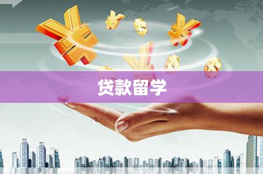 濠江贷款留学