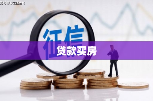 濠江贷款买房