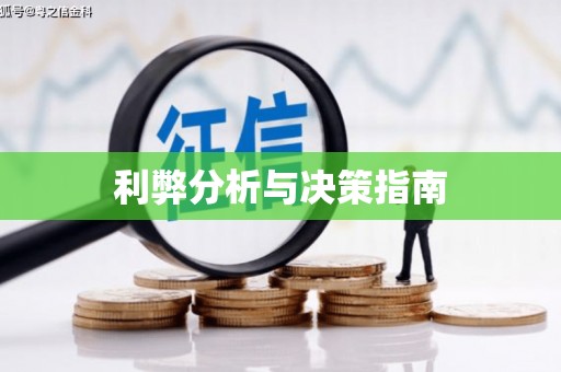 濠江利弊分析与决策指南