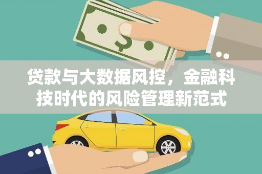 濠江贷款与大数据风控，金融科技时代的风险管理新范式