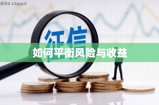 濠江如何平衡风险与收益