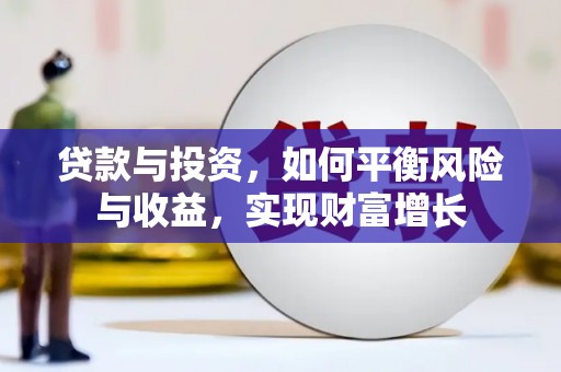 濠江贷款与投资，如何平衡风险与收益，实现财富增长
