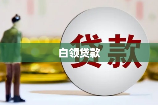 濠江白领贷款
