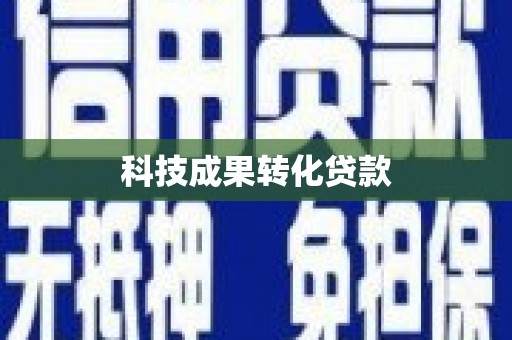 濠江科技成果转化贷款