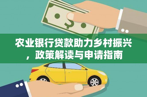 濠江农业银行贷款助力乡村振兴，政策解读与申请指南