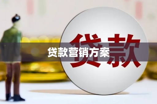 濠江贷款营销方案