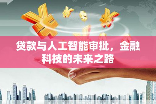 濠江贷款与人工智能审批，金融科技的未来之路