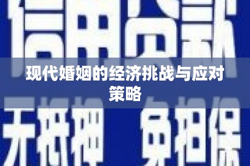 濠江现代婚姻的经济挑战与应对策略