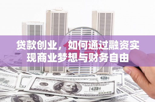 濠江贷款创业，如何通过融资实现商业梦想与财务自由