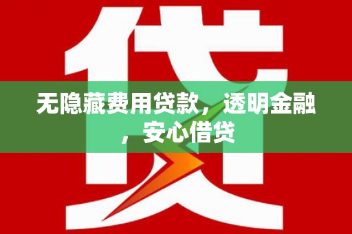 濠江无隐藏费用贷款，透明金融，安心借贷