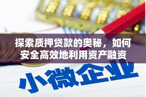 濠江探索质押贷款的奥秘，如何安全高效地利用资产融资