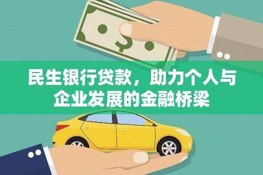 濠江民生银行贷款，助力个人与企业发展的金融桥梁