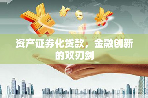 濠江资产证券化贷款，金融创新的双刃剑