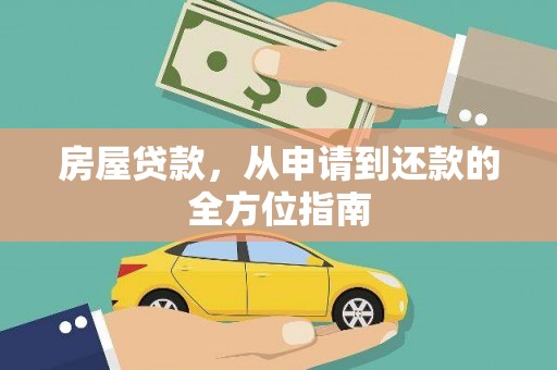 濠江房屋贷款，从申请到还款的全方位指南