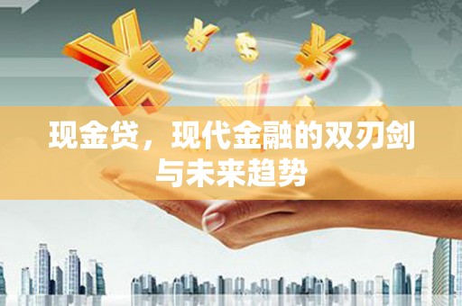 濠江现金贷，现代金融的双刃剑与未来趋势