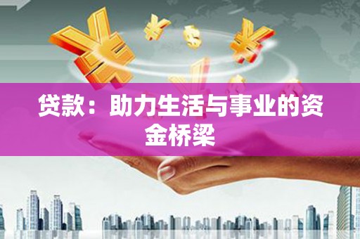 濠江贷款：助力生活与事业的资金桥梁