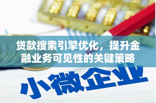 濠江贷款搜索引擎优化，提升金融业务可见性的关键策略