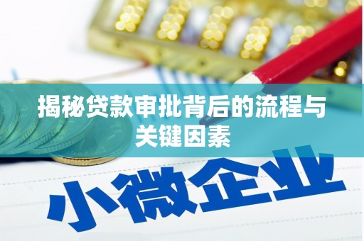 濠江揭秘贷款审批背后的流程与关键因素