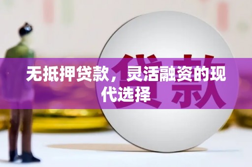 濠江无抵押贷款，灵活融资的现代选择