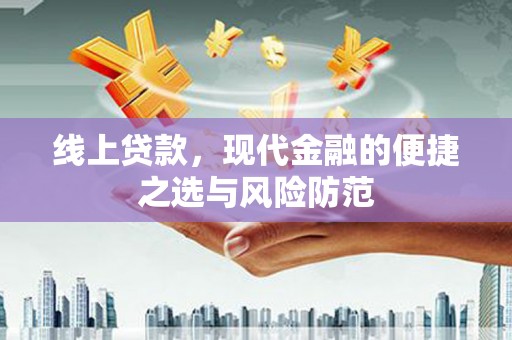 濠江线上贷款，现代金融的便捷之选与风险防范