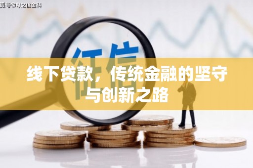 濠江线下贷款，传统金融的坚守与创新之路