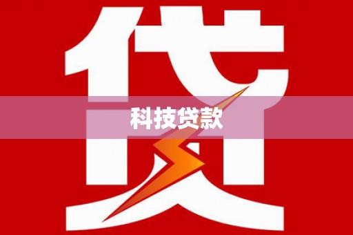 濠江科技贷款