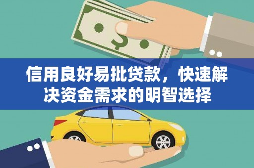 濠江信用良好易批贷款，快速解决资金需求的明智选择