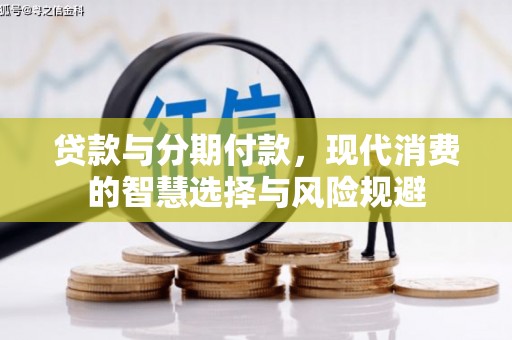 濠江贷款与分期付款，现代消费的智慧选择与风险规避