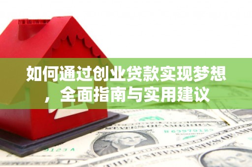 濠江如何通过创业贷款实现梦想，全面指南与实用建议